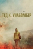 Постер Тед К. «Унабомбер» (2021)