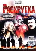 Постер Раскрутка (2010)