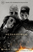 Постер Незнакомцы. Начало (2024)