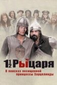 Постер Полтора рыцаря: В поисках похищенной принцессы Херцелинды (2008)