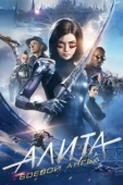Постер Алита: Боевой ангел (2019)