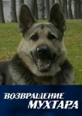 Постер Возвращение Мухтара (2003)