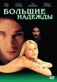 Постер Большие надежды (2012)
