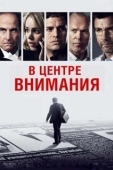 Постер В центре внимания (2017)