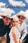 Постер Неприкаянные (1961)