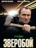 Постер Зверобой (2021)
