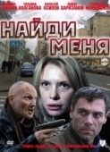 Постер Найди меня (2010)