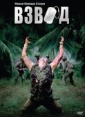 Постер Взвод  (2021)