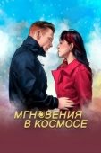 Постер Мгновения в космическом пространстве (2020)