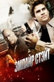 Постер Эмпайр Стэйт  (2012)