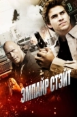 Постер Эмпайр Стэйт  (2012)