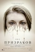 Постер Лес призраков (2016)