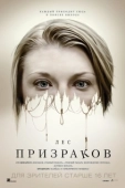 Постер Лес призраков (2016)