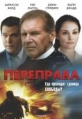 Постер Переправа (2008)