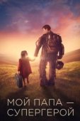 Постер Мой папа – супергерой (2019)