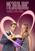 Постер Мезальянс (2013)