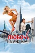 Постер Любовь в большом городе (2009)