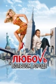 Постер Любовь в большом городе (2009)