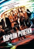 Постер Короли рулетки (2012)