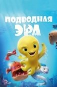 Постер Подводная эра (2017)