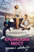 Постер Крымский мост. Сделано с любовью! (2018)