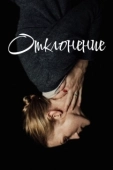 Постер Отклонение (2020)