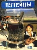 Постер Путейцы (2007)
