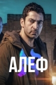 Постер Алеф (2020)