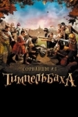 Постер Сорванцы из Тимпельбаха (2008)
