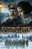 Постер Багровый цвет снегопада (2008)