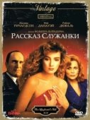 Постер Рассказ служанки (1989)