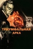 Постер Триумфальная арка (1948)