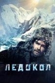 Постер Ледокол (2016)