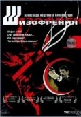 Постер Шизофрения (1997)