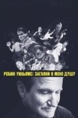 Постер Робин Уильямс: Загляни в мою душу (2018)