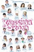 Постер Классная школа (2013)