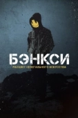 Постер Бэнксси (2020)