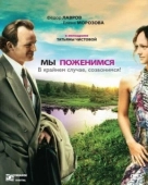 Постер Мы поженимся, в крайнем случае, созвонимся! (2008)