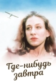 Постер Где-нибудь завтра (1983)