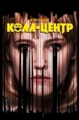 Постер Колл-центр (2019)