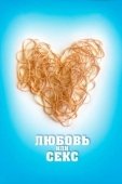 Постер Любовь или секс (2013)