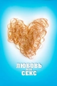 Постер Любовь или секс (2013)