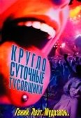 Постер Круглосуточные тусовщики (2002)