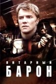 Постер Янтарный барон (2007)