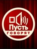 Постер Пусть говорят (2001)