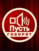 Постер Пусть говорят (2011)