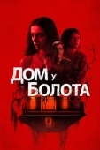 Постер Дом у болота (2021)