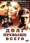 Постер Долг превыше всего (2010)