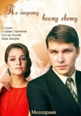 Постер По секрету всему свету (2015)