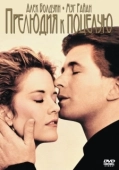 Постер Прелюдия к поцелую (1992)